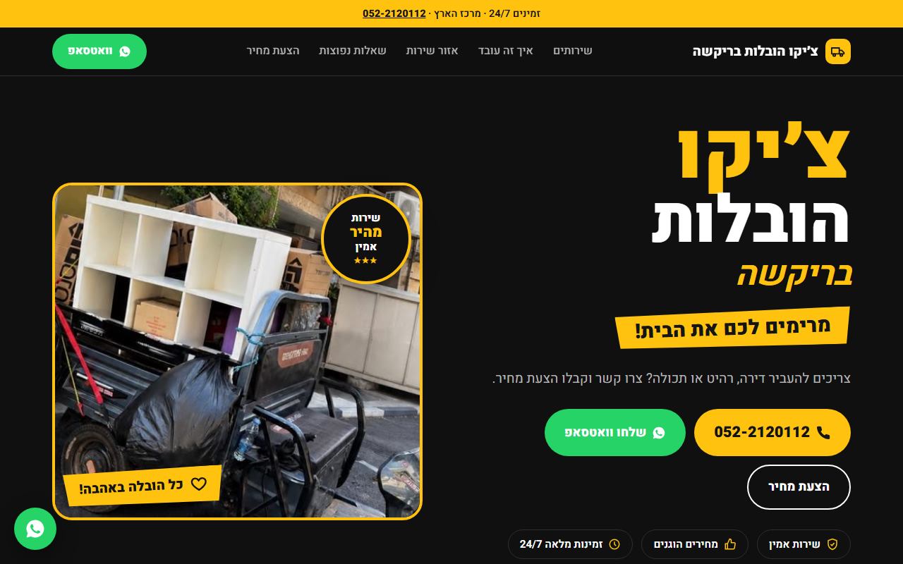 עמוד הבית של אתר צ׳יקו הובלות בריקשה במחשב: כותרת צהובה על רקע שחור וכפתורי חיוג ווואטסאפ